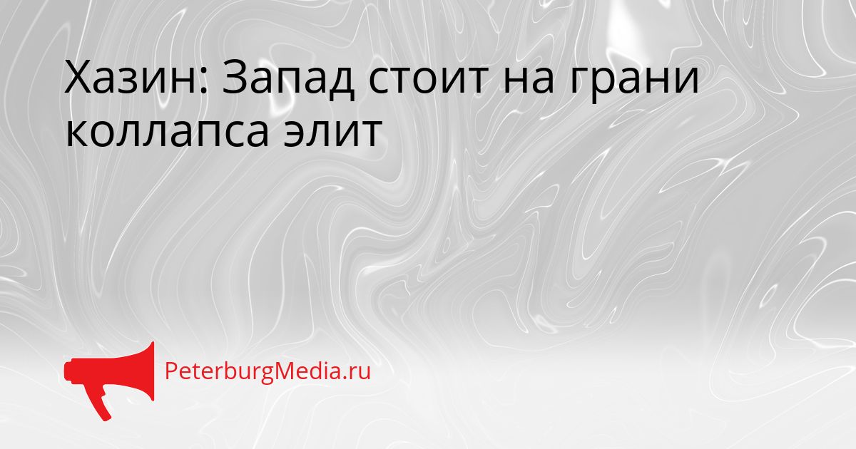 Хазин: Запад стоит на грани коллапса элит