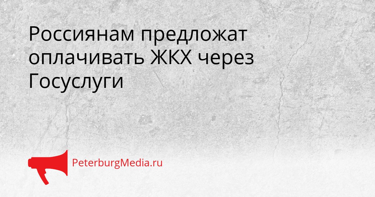 Россиянам предложат оплачивать ЖКХ через Госуслуги