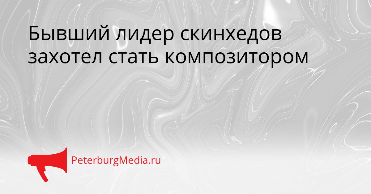 Бывший лидер скинхедов захотел стать композитором