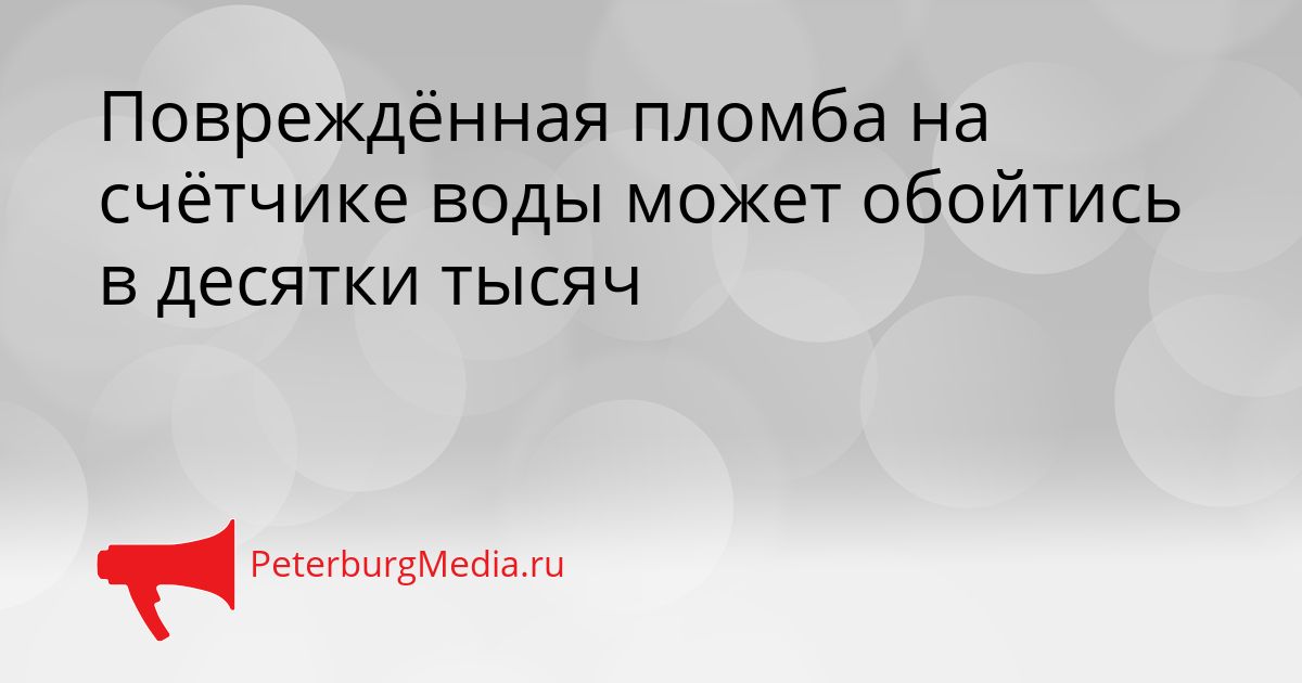 Повреждённая пломба на счётчике воды может обойтись в десятки тысяч