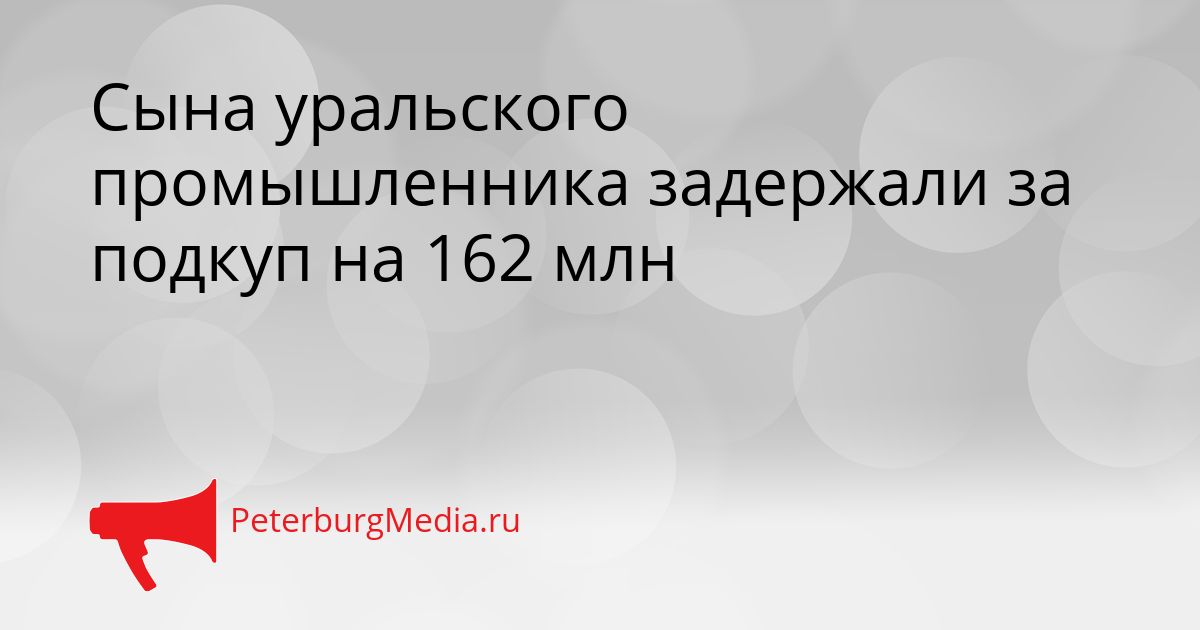 Сына уральского промышленника задержали за подкуп на 162 млн