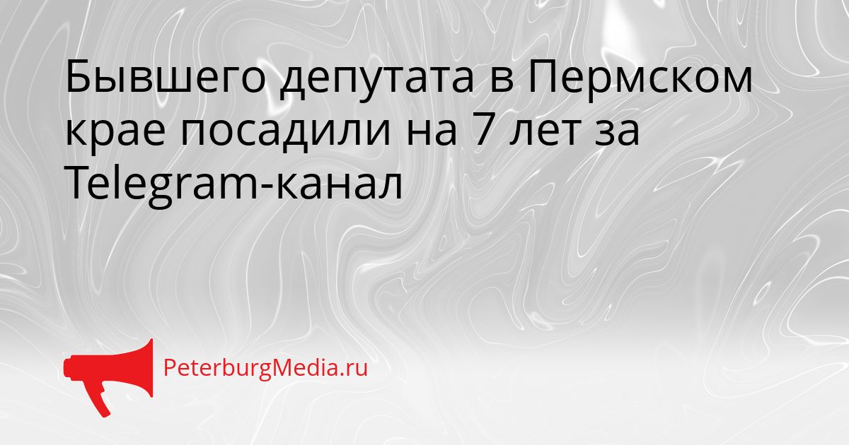 Бывшего депутата в Пермском крае посадили на 7 лет за Telegram-канал