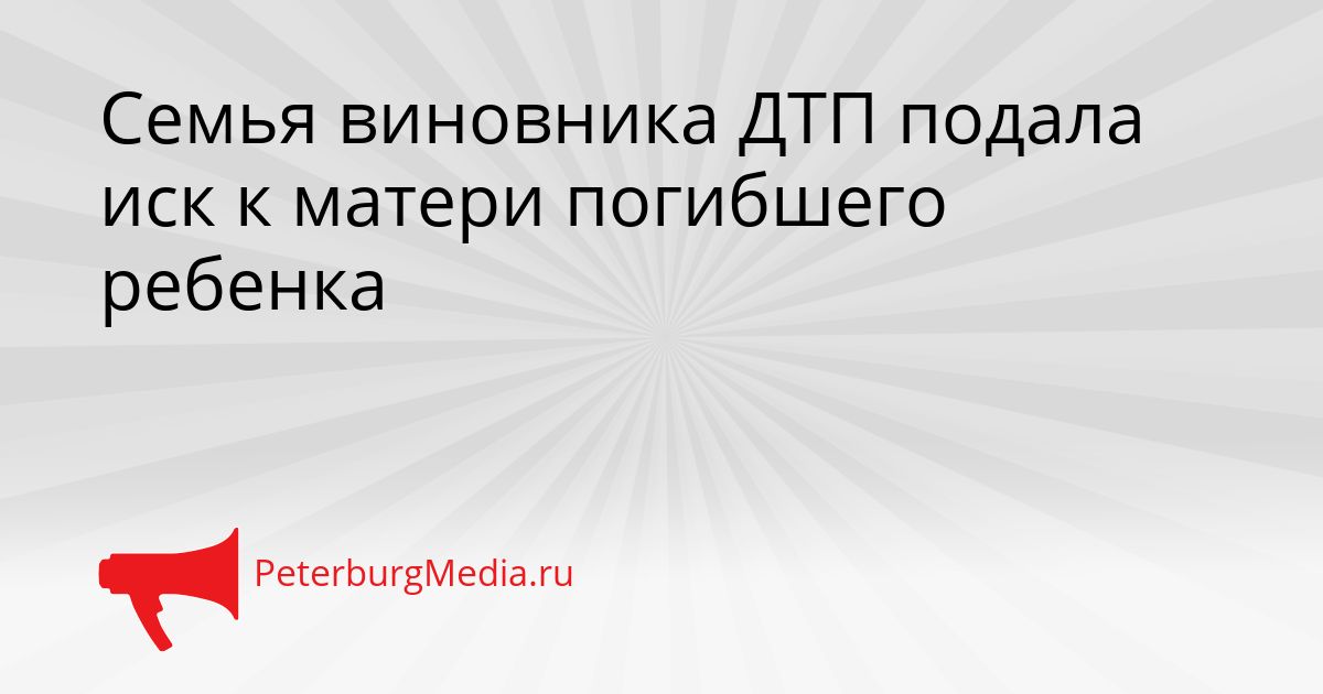 Семья виновника ДТП подала иск к матери погибшего ребенка