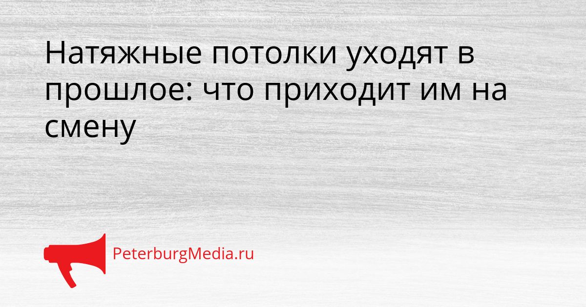 Натяжные потолки уходят в прошлое: что приходит им на смену