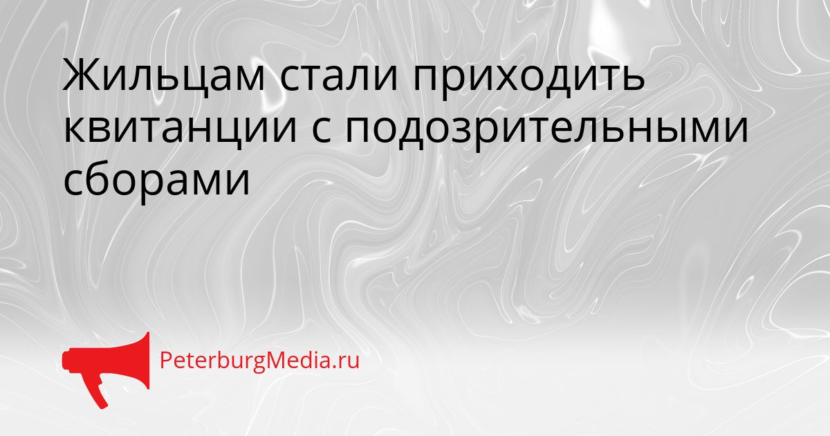 Жильцам стали приходить квитанции с подозрительными сборами