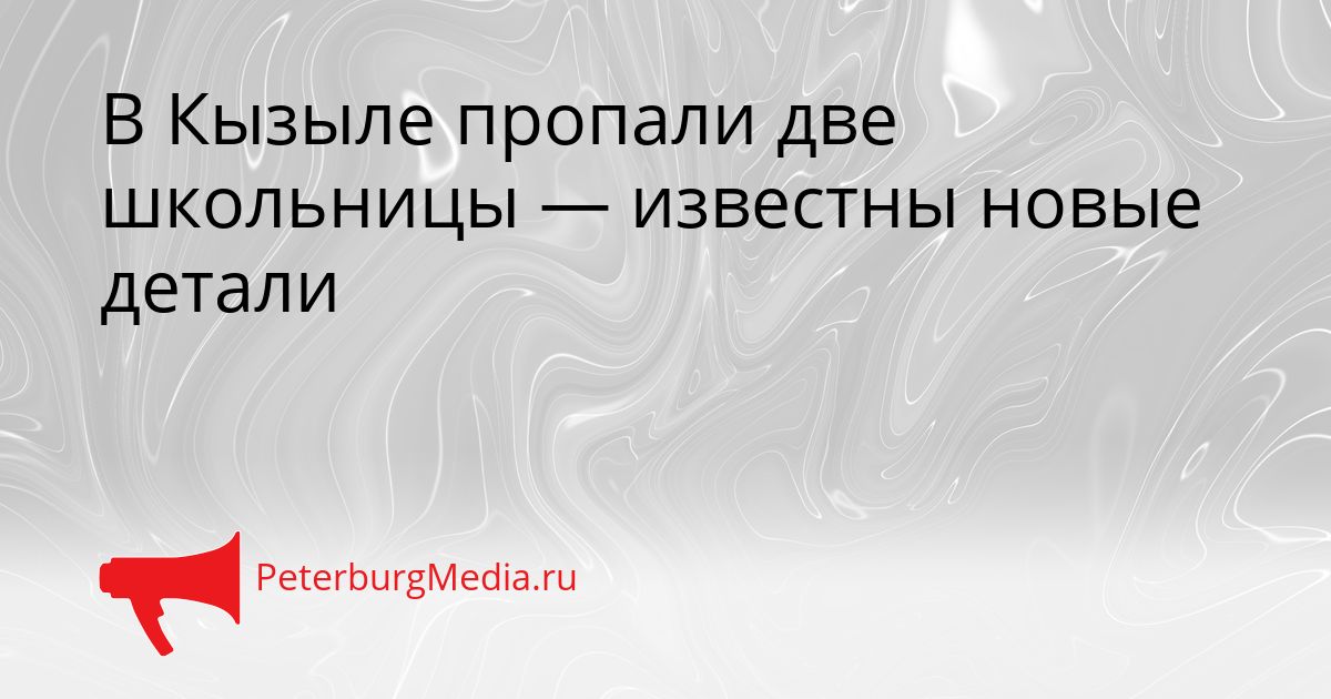 В Кызыле пропали две школьницы — известны новые детали