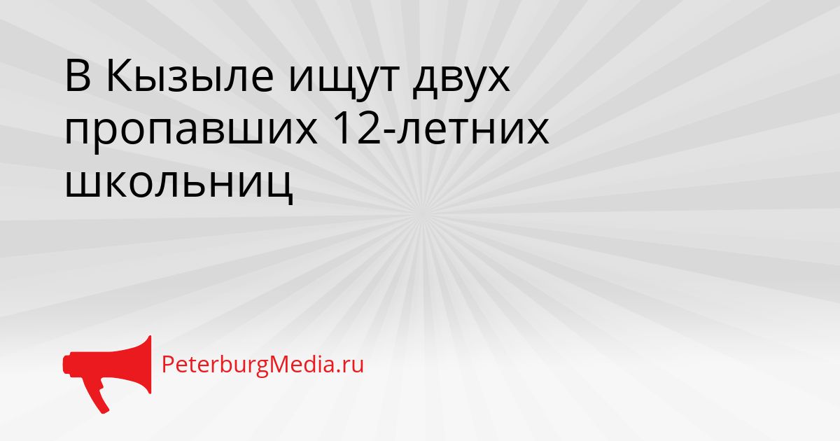 В Кызыле ищут двух пропавших 12-летних школьниц