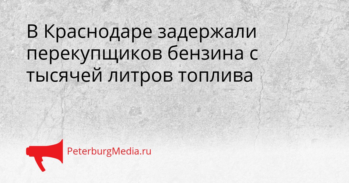 В Краснодаре задержали перекупщиков бензина с тысячей литров топлива