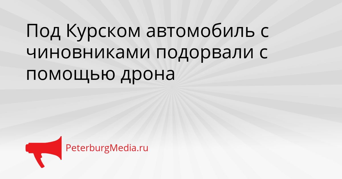 Под Курском автомобиль с чиновниками подорвали с помощью дрона