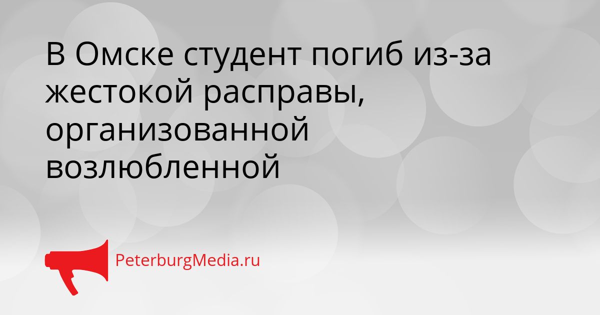 В Омске студент погиб из-за жестокой расправы, организованной возлюбленной