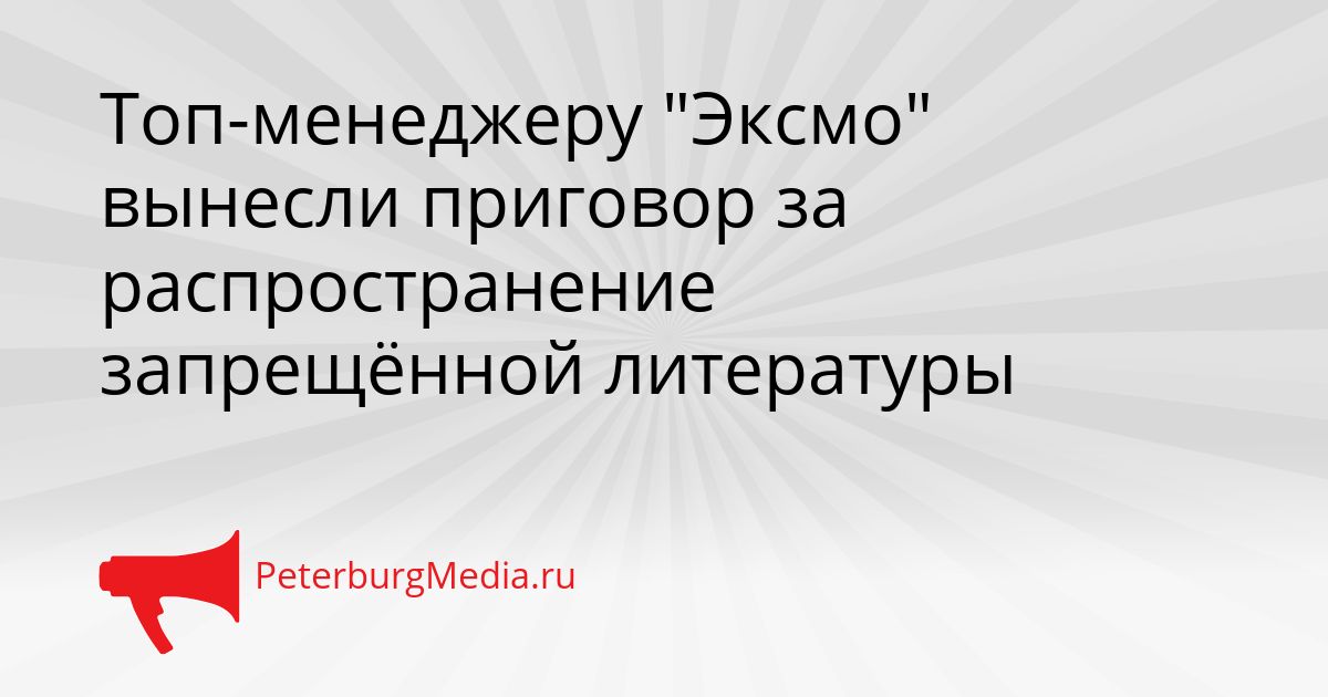 Топ-менеджеру "Эксмо" вынесли приговор за распространение запрещённой литературы