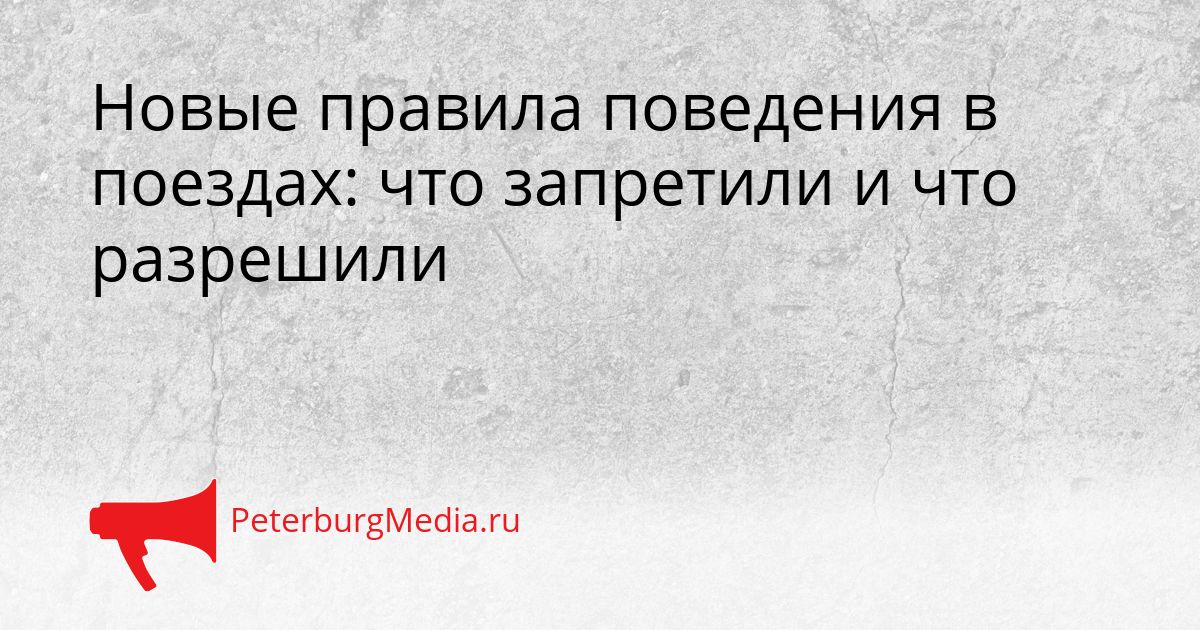 Новые правила поведения в поездах: что запретили и что разрешили