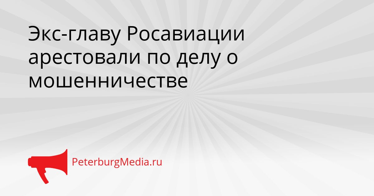 Экс-главу Росавиации арестовали по делу о мошенничестве