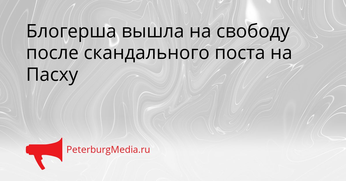 Блогерша вышла на свободу после скандального поста на Пасху