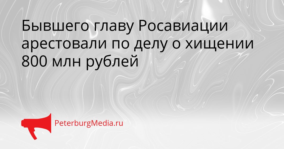 Бывшего главу Росавиации арестовали по делу о хищении 800 млн рублей