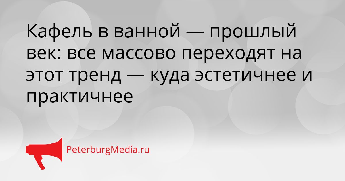 Кафель в ванной — прошлый век: все массово переходят на этот тренд — куда эстетичнее и практичнее