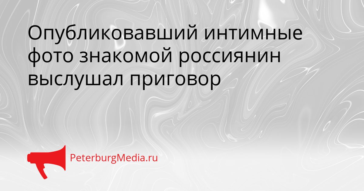 Опубликовавший интимные фото знакомой россиянин выслушал приговор