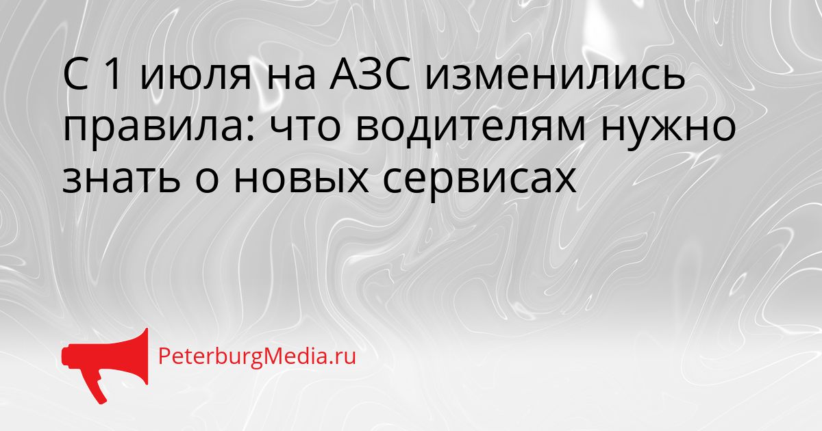 С 1 июля на АЗС изменились правила: что водителям нужно знать о новых сервисах