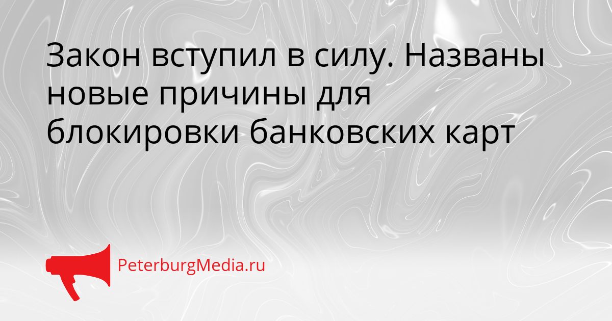 Закон вступил в силу. Названы новые причины для блокировки банковских карт