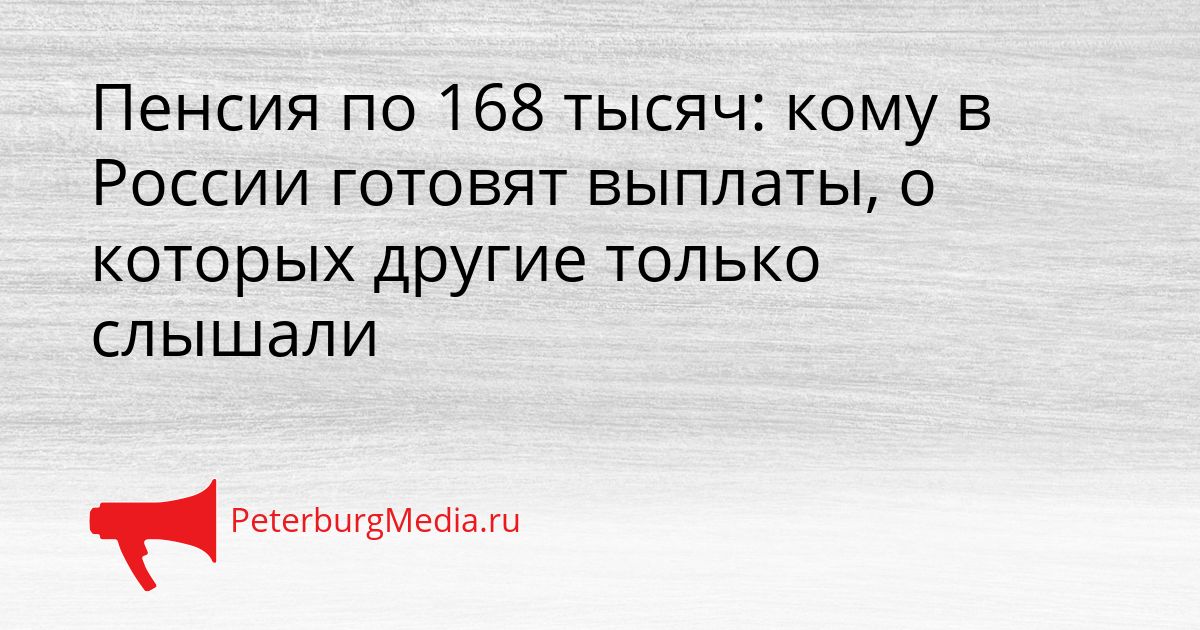 Пенсия по 168 тысяч: кому в России готовят выплаты, о которых другие только слышали