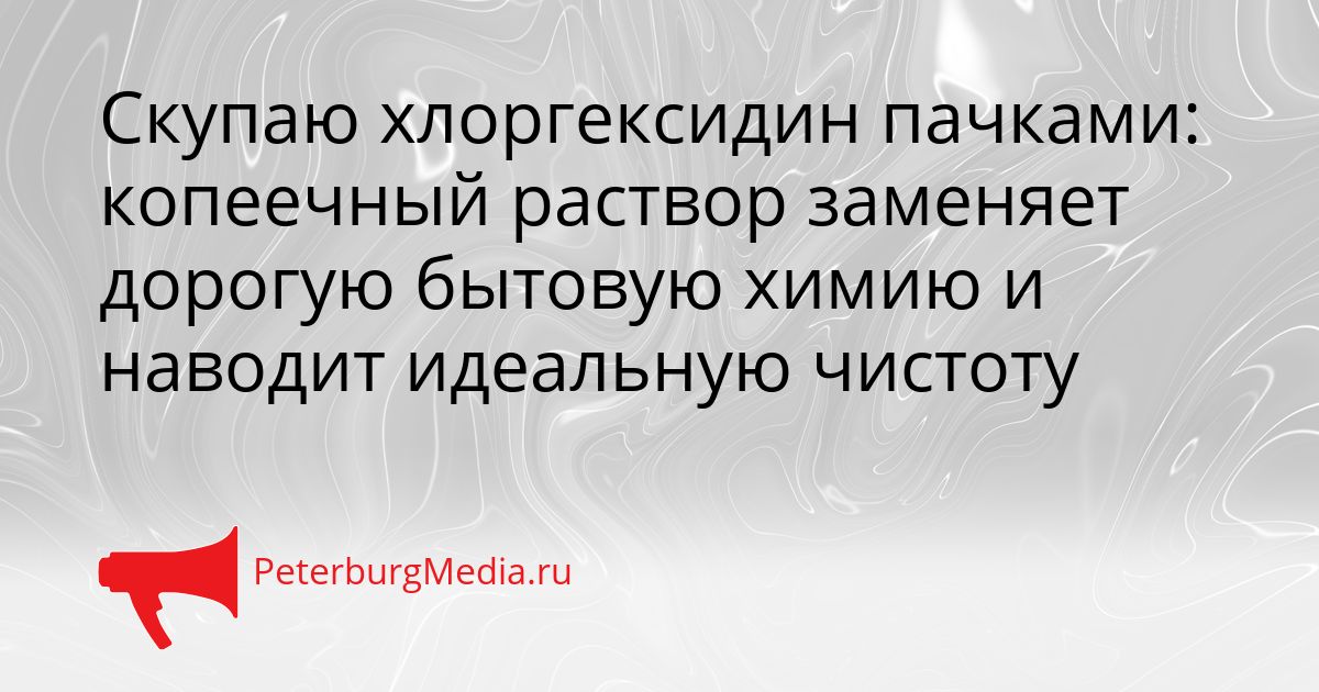 Скупаю хлоргексидин пачками: копеечный раствор заменяет дорогую бытовую химию и наводит идеальную чистоту