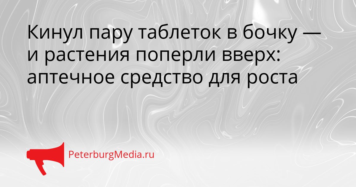 Кинул пару таблеток в бочку — и растения поперли вверх: аптечное средство для роста Сгенерировано