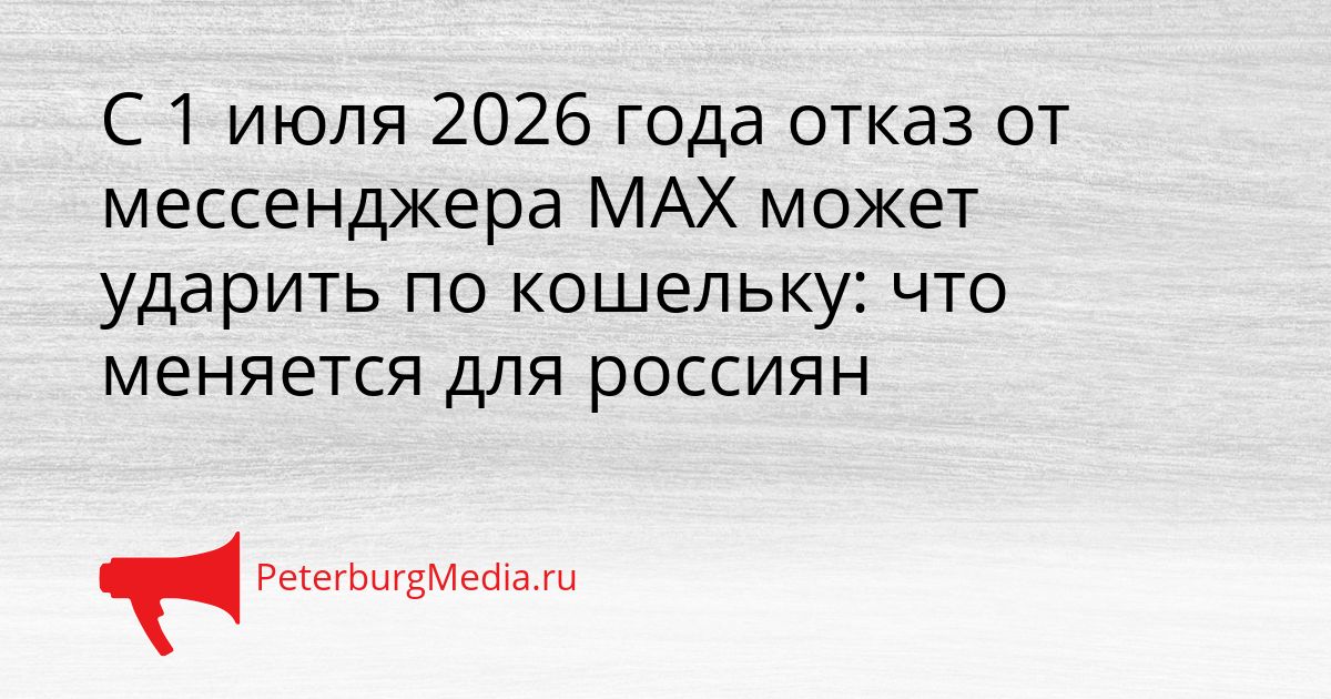 С 1 июля 2026 года отказ от мессенджера MAX может ударить по кошельку: что меняется для россиян Сгенерировано