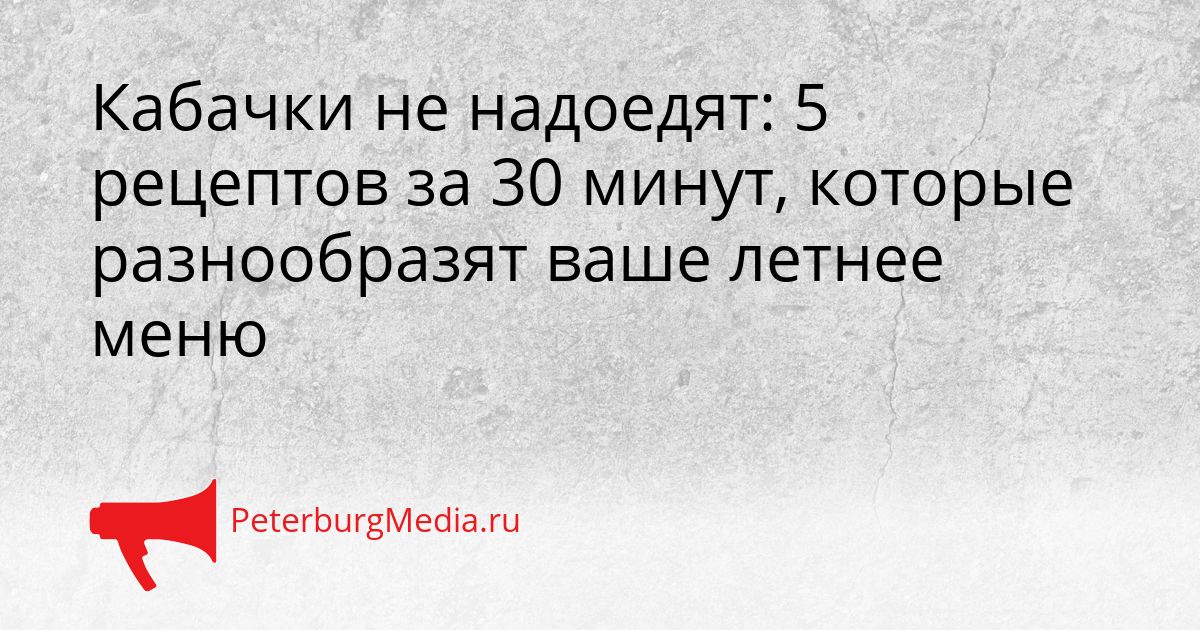 Кабачки не надоедят: 5 рецептов за 30 минут, которые разнообразят ваше летнее меню Сгенерировано