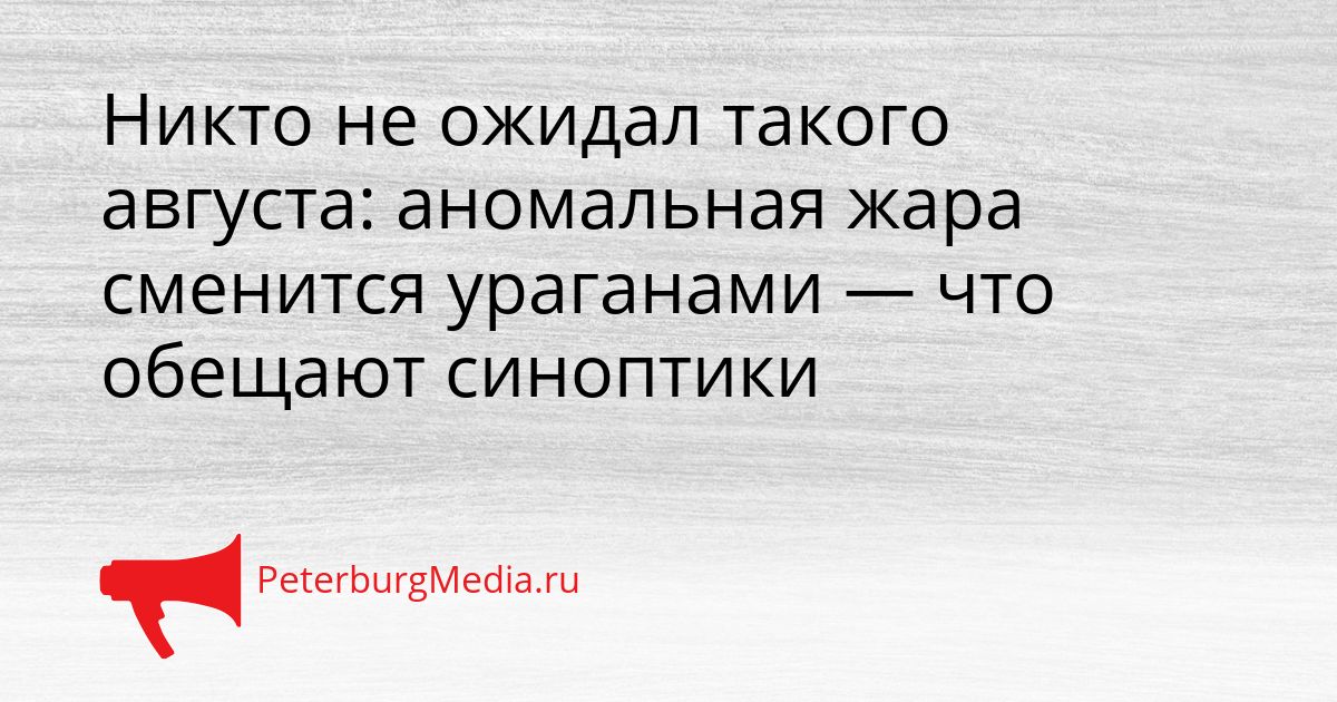 Никто не ожидал такого августа: аномальная жара сменится ураганами — что обещают синоптики Сгенерировано