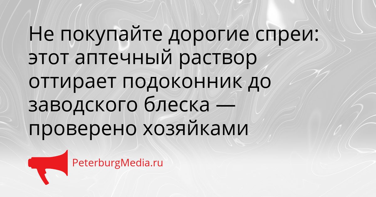Не покупайте дорогие спреи: этот аптечный раствор оттирает подоконник до заводского блеска — проверено хозяйками Сгенерировано