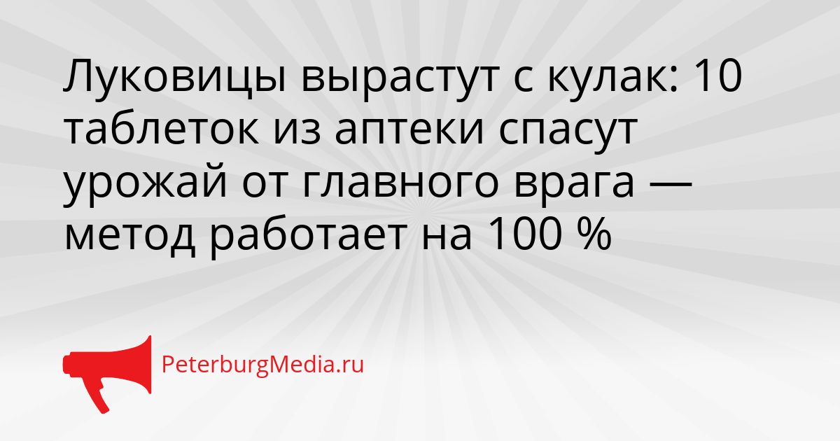 Луковицы вырастут с кулак: 10 таблеток из аптеки спасут урожай от главного врага — метод работает на 100 % Сгенерировано