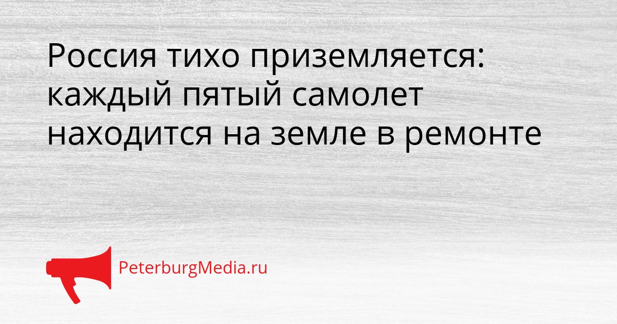 Россия тихо приземляется: каждый пятый самолет находится на земле в ремонте Сгенерировано