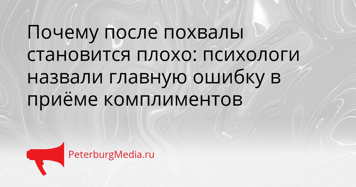 Почему после похвалы становится плохо: психологи назвали главную ошибку в приёме комплиментов