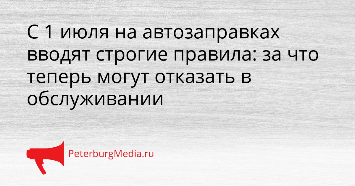 С 1 июля на автозаправках вводят строгие правила: за что теперь могут отказать в обслуживании