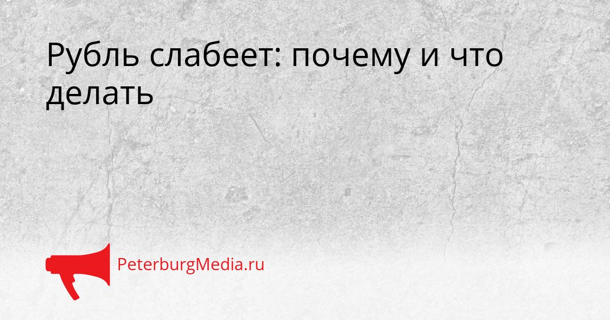 Рубль слабеет: почему и что делать