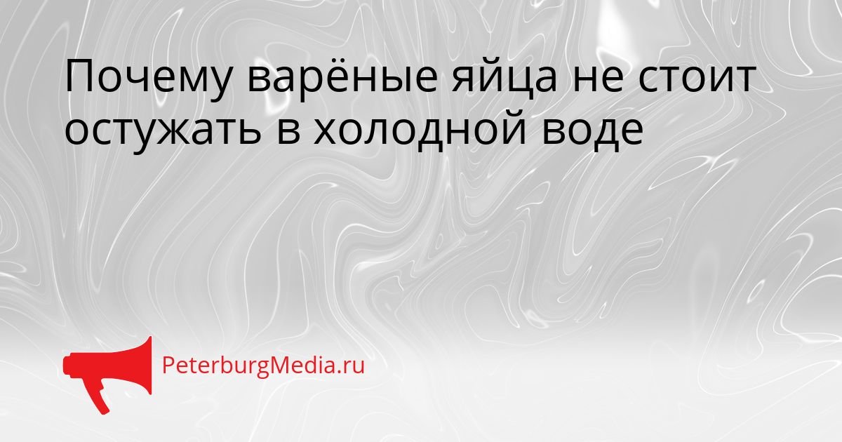 Почему варёные яйца не стоит остужать в холодной воде