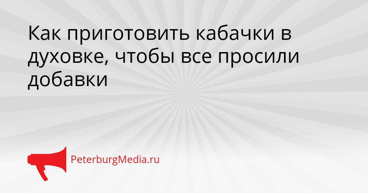 Как приготовить кабачки в духовке, чтобы все просили добавки