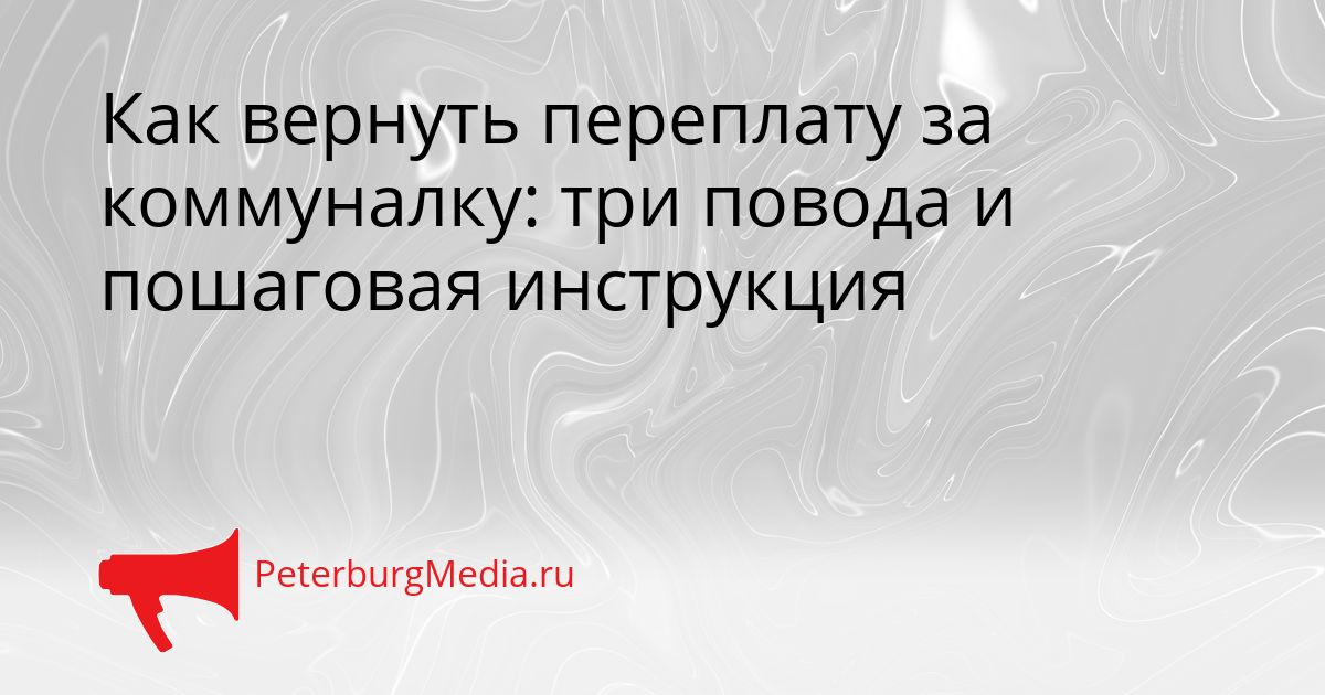 Как вернуть переплату за коммуналку: три повода и пошаговая инструкция