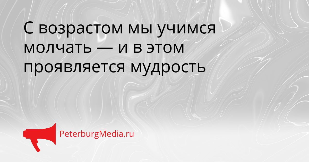 С возрастом мы учимся молчать — и в этом проявляется мудрость