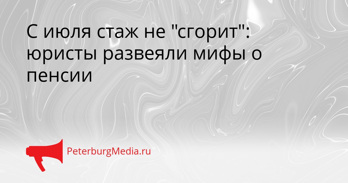 С июля стаж не "сгорит": юристы развеяли мифы о пенсии