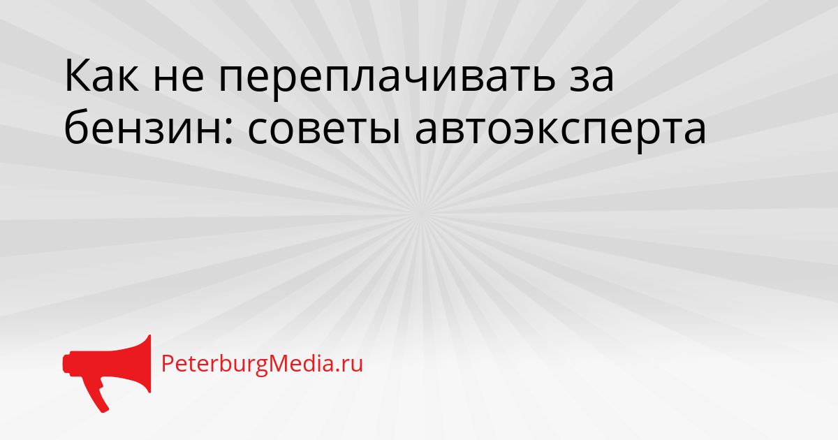 Как не переплачивать за бензин: советы автоэксперта