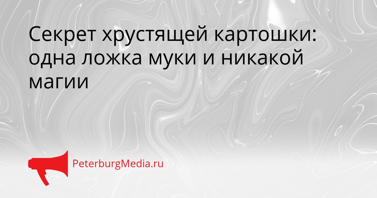 Секрет хрустящей картошки: одна ложка муки и никакой магии