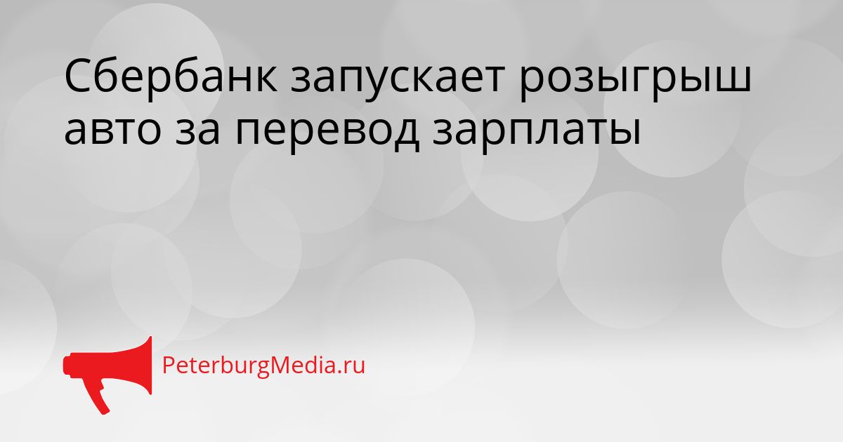Сбербанк запускает розыгрыш авто за перевод зарплаты