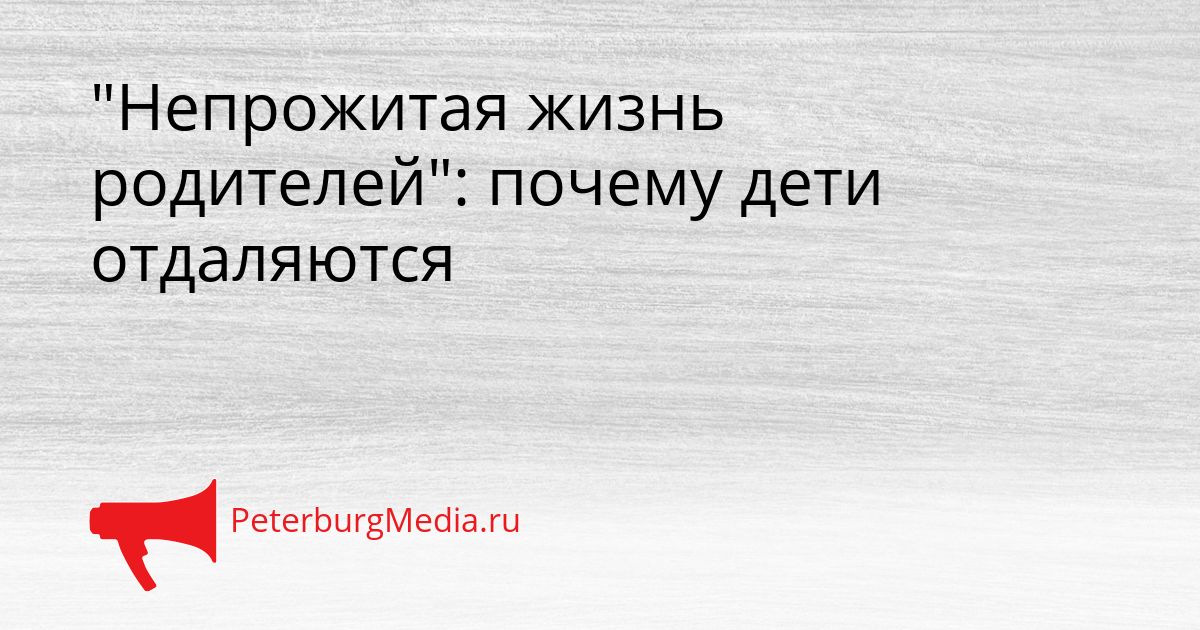 "Непрожитая жизнь родителей": почему дети отдаляются