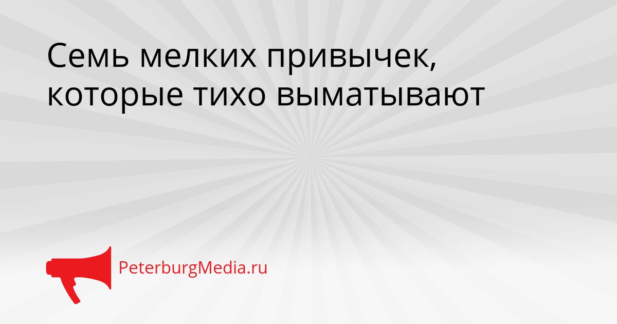 Семь мелких привычек, которые тихо выматывают