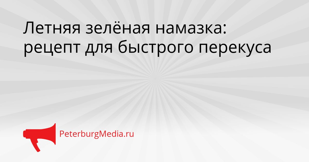 Летняя зелёная намазка: рецепт для быстрого перекуса