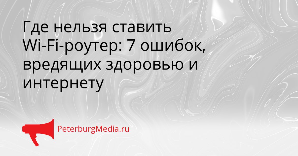 Где нельзя ставить Wi-Fi-роутер: 7 ошибок, вредящих здоровью и интернету