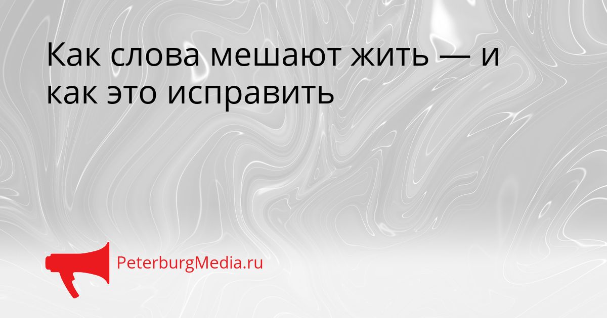 Как слова мешают жить — и как это исправить Сгенерировано