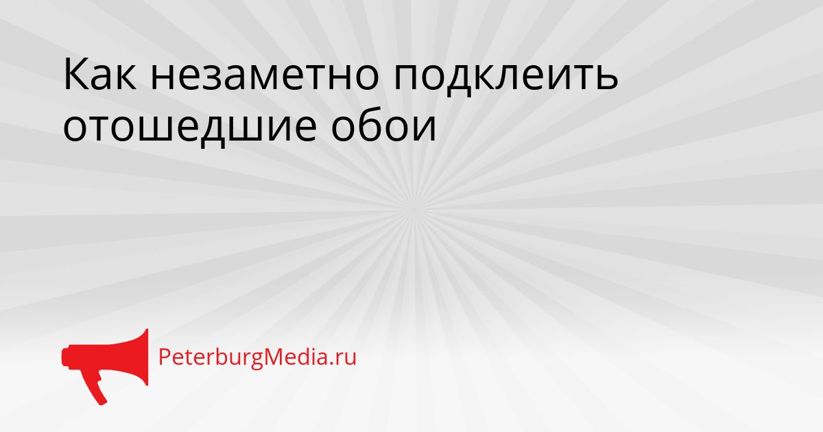 Как незаметно подклеить отошедшие обои Сгенерировано