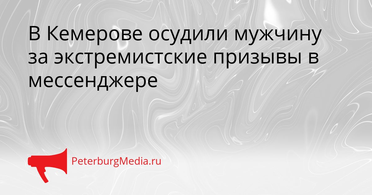 В Кемерове осудили мужчину за экстремистские призывы в мессенджере